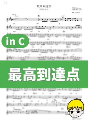 The Peak - SEKAI NO OWARI (One Piece / in C) by muta-sax
