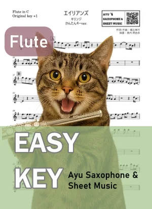 エイリアンズ - キリンジ (フルート かんたんキー(原曲キー+1)) by Ayu Saxophone & Sheet Music