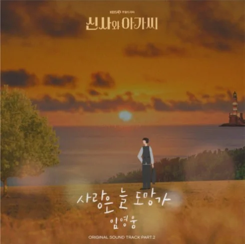 사랑은 늘 도망가 - Lim Young-woong (Flute Solo) by 힐링플룻 HealingFlute