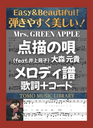 點描之歌 - Mrs. GREEN APPLE (Melody) by Tomo Music Library