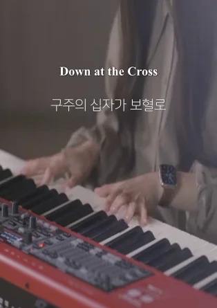 구주의 십자가 보혈로 Down at the Cross - J.H. Stockton by Choi Chanmi
