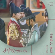 그대라는 꽃잎 (세작, 매혹된 자들)