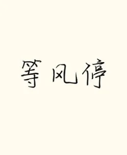 等风停 by 红烧肉
