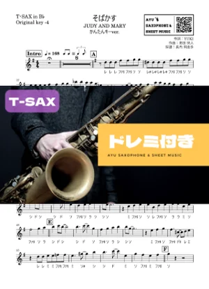 そばかす - JUDY AND MARY (テナーサックス ドレミ付き・かんたんキー(原曲-4)) by Ayu Saxophone &amp; Sheet Music
