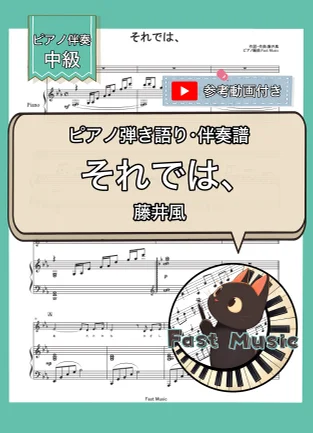 それでは、『LOVE ALL SERVE ALL』収録曲 - 藤井風 (ピアノ弾き語り・伴奏譜・中級) by Fast Music