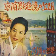 목포의 눈물