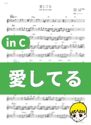 Aishiteru - Callin (Natsume's Book of Friends Season 2 / in C) by muta-sax