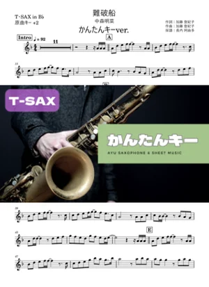 難破船 - 中森明菜 (テナーサックス かんたんキー(原曲+2)) by Ayu Saxophone & Sheet Music