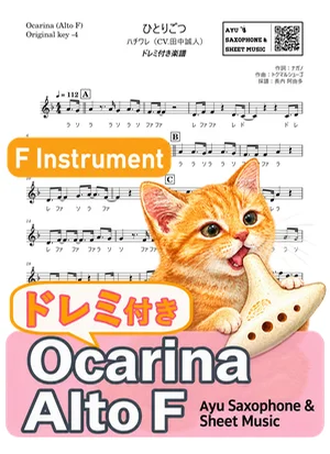 Hitorigotsu - HACHIWARE (ocarina / note names included) by Ayu Saxophone &amp; Sheet Music