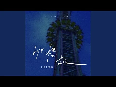 跳樓機(Jumping Machine) - 利比(LBI) by 利比(LBI)