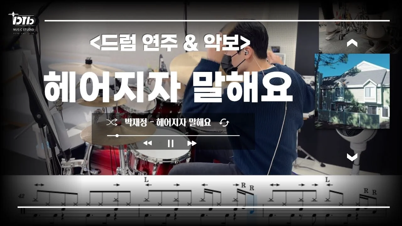 헤어지자 말해요 - 朴宰正 by 디티비드럼전문학원