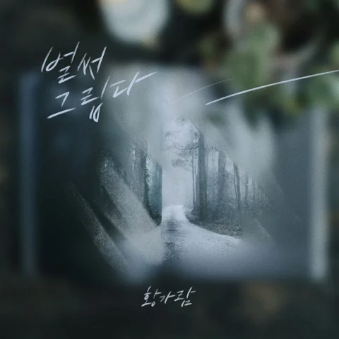 벌써 그립다