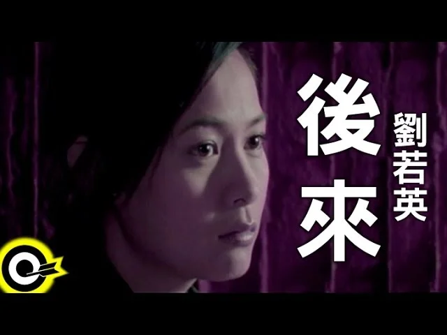 後來 - Rene Liu by 5DrumScore