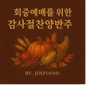회중예배 찬송가 반주- 감사절 찬송가 5곡 모음(원키 & 낮은키 포함 10곡)