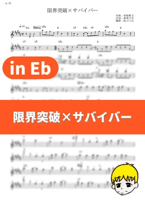 Genkai Toppa × Survivor - Kiyoshi Hikawa (Dragon Ball Super / in Eb) by muta-sax