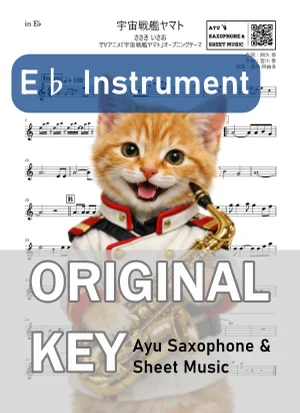 宇宙戦艦ヤマト - ささき いさお (in E♭|アルトサックス等) by Ayu Saxophone & Sheet Music