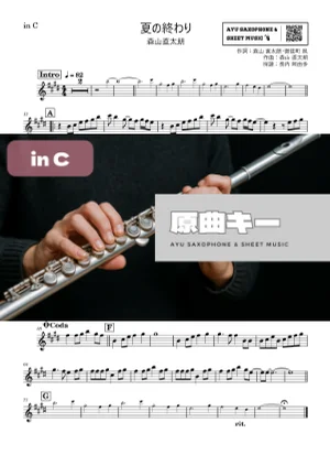 夏の終わり - 森山直太朗 (in C|フルート等) by Ayu Saxophone & Sheet Music