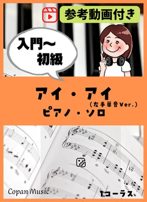 アイ・アイ by copan piano