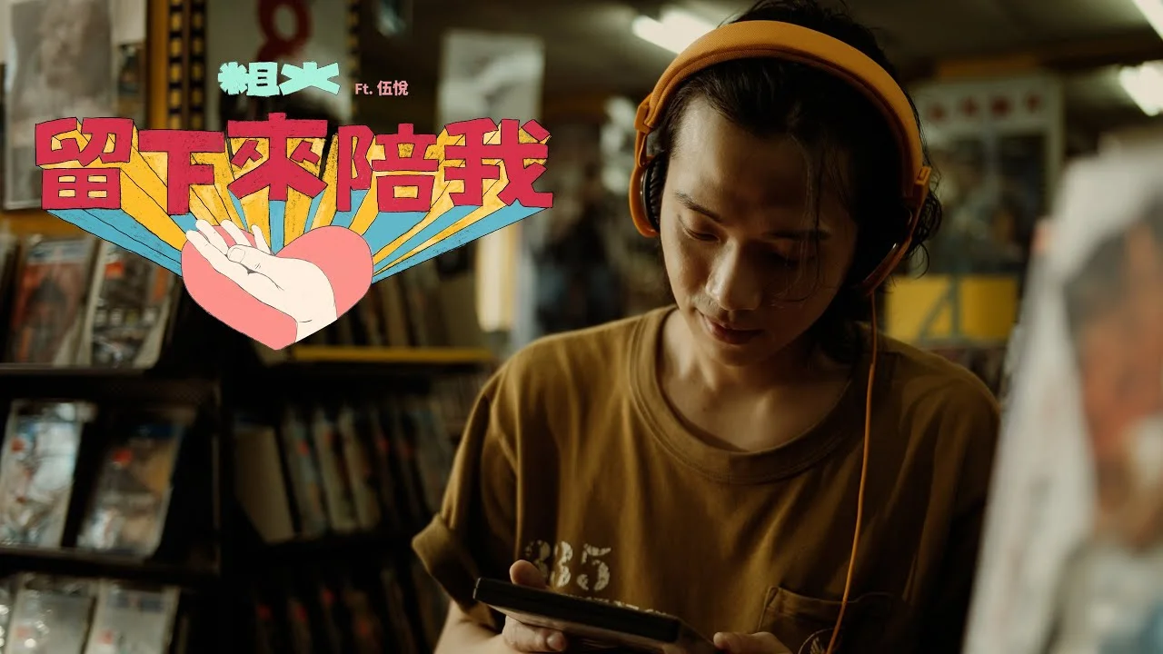 留下來陪我 - 粗大Band Feat. 伍悅 by 5DrumScore