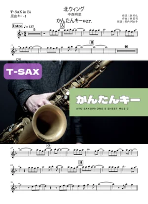 北ウィング T・SAX かんたんキー(原曲-1) - 中森明菜 by 長内阿由多