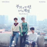 푸르게 빛나던 우리의 계절