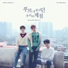 푸르게 빛나던 우리의 계절