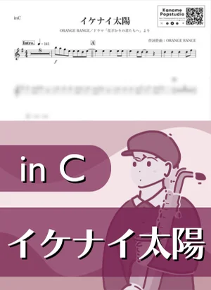 イケナイ太陽 ( inC / 花ざかりの君たちへ ～イケメン♂パラダイス / オレンジレンジ / 夏 ) - ORANGE RANGE by Kaname@Popstudio