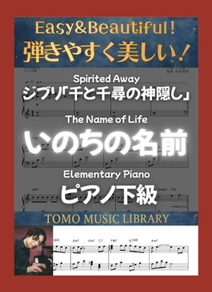 生命之名 - 久石让 ([Spirited Away] Elementary / Piano) by Tomo Music Library