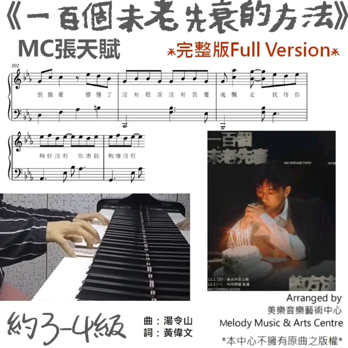 一百個未老先衰的方法 - MC張天賦 (有歌詞) by Melody Music & Arts Centre