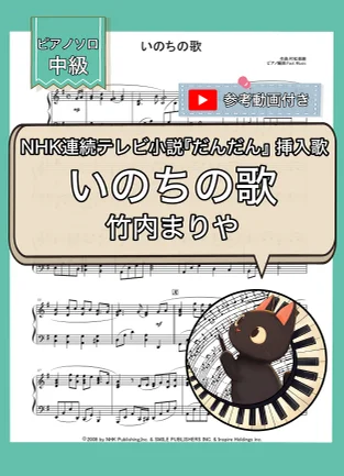 いのちの歌 - 竹内まりや by Fast Music