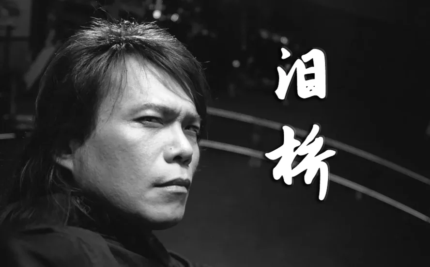伍佰-G《泪桥》（精编回忆+段落优化+指法指引） - 伍佰 by 伍佰