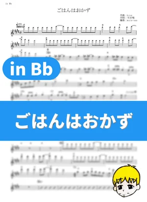 Gohan wa Okazu - Ho-kago Tea Time (K-ON! / in Bb) by muta-sax