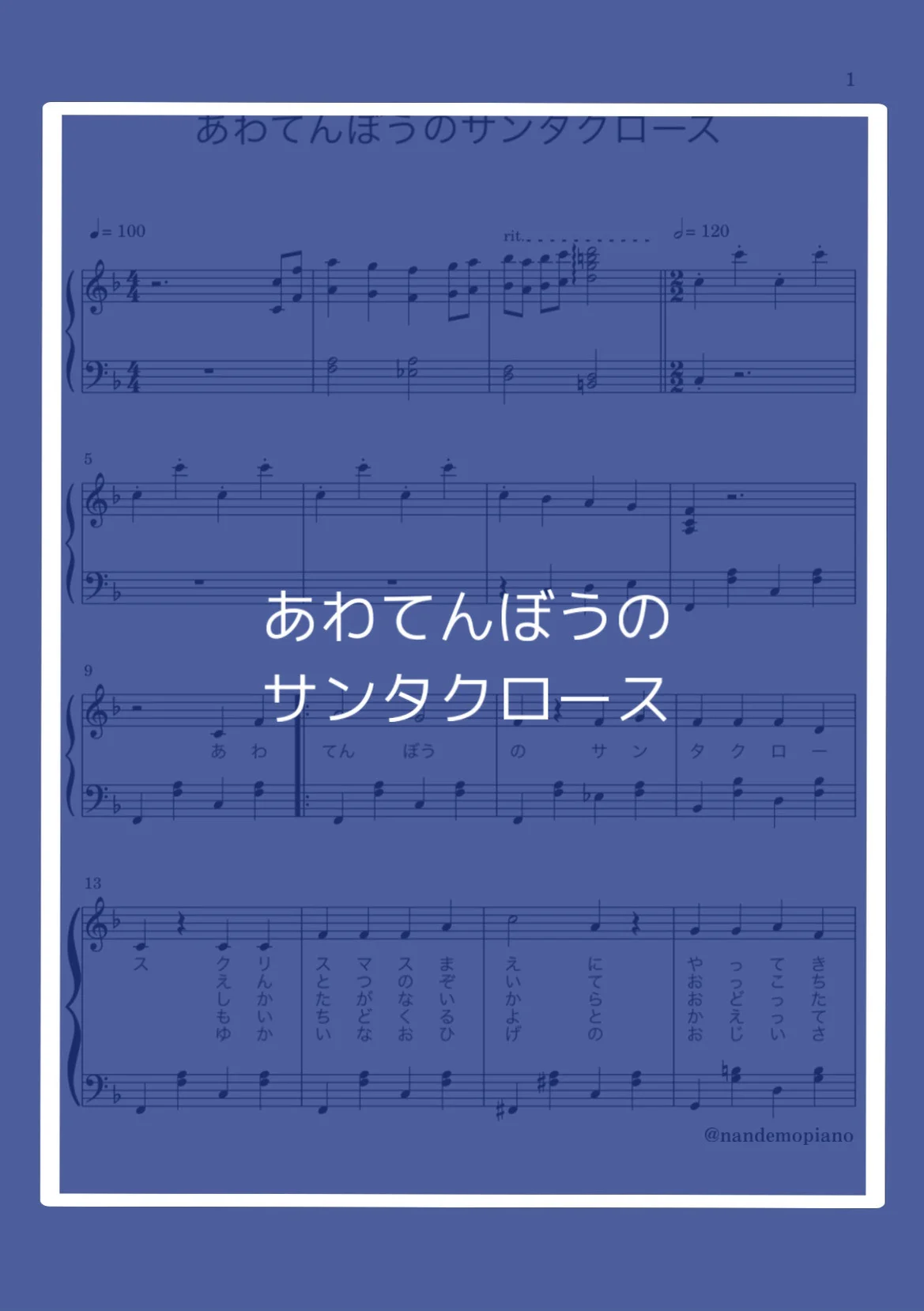 あわてん坊のサンタクロース - 小林亜星 by nandemopiano♡