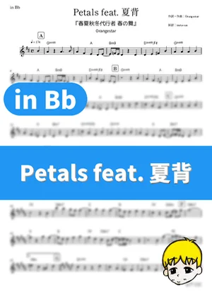 Petals feat. 夏背 - Orangestar (『春夏秋冬代行者 春の舞』 / in Bb) by muta-sax