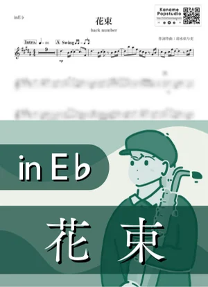 Hanataba ( inE♭/ Bouquet ) - back number by Kaname@Popstudio