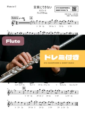 言葉にできない - オフコース (フルート ドレミ付き) by Ayu Saxophone & Sheet Music