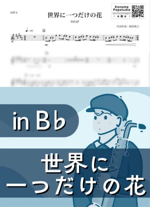 The only one flower in the world ( inB♭) - SMAP by Kaname@Popstudio
