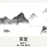 In the Mist