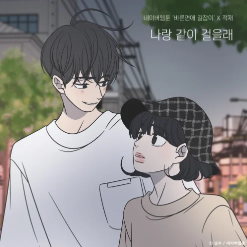 Do You Want to Walk with Me? (Romance 101 X Jukjae) - Jukjae by TheHomeGuitar
