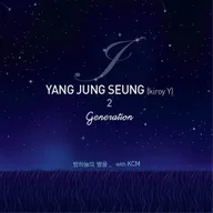 밤하늘의 별을.. (With KCM & No Noo)