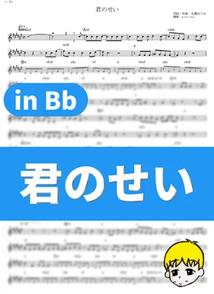 Kimi no Sei - the peggies (Rascal Does Not Dream of Bunny Girl Senpai / in Bb) by muta-sax