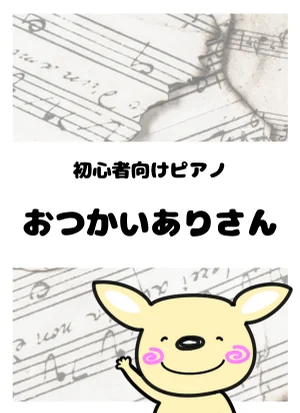 おつかいありさん by がるーのぽっけ