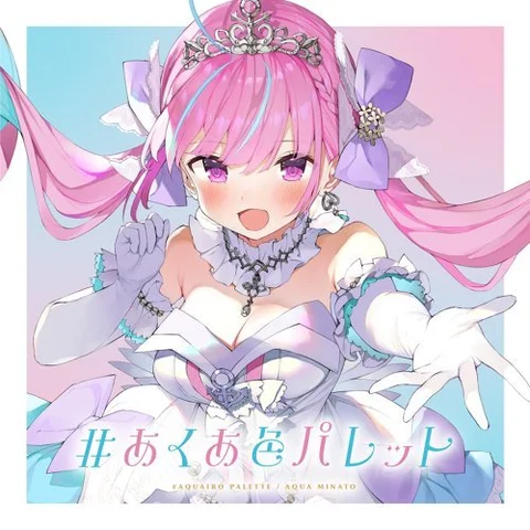 #あくあ色パレット