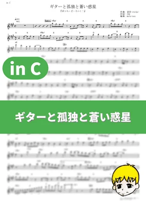 Guitar, Loneliness and Blue Planet - Kessoku Band (Bocchi the Rock! / in C) by muta-sax