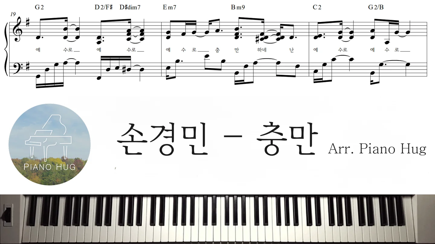 충만 - 손경민 by Piano Hug