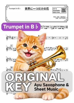 世界上唯一的花 - SMAP (小号 / in B♭) by Ayu Saxophone &amp; Sheet Music