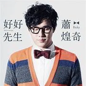 蕭煌奇