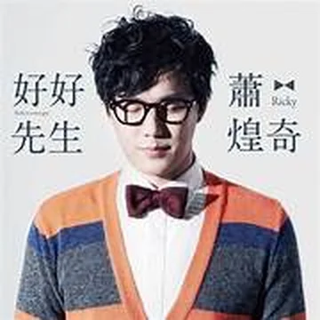 蕭煌奇
