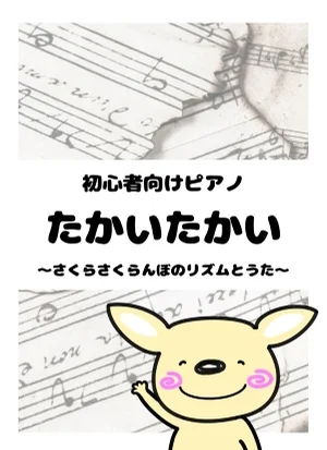 たかいたかい by がるーのぽっけ