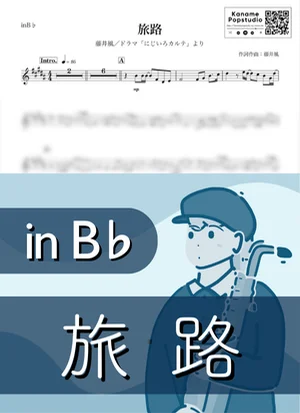 여로 ( inB♭/ 여행길 / Tabiji ) - 후지이 카제 by Kaname@Popstudio